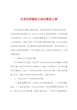让音乐伴随幼儿成长教育心得