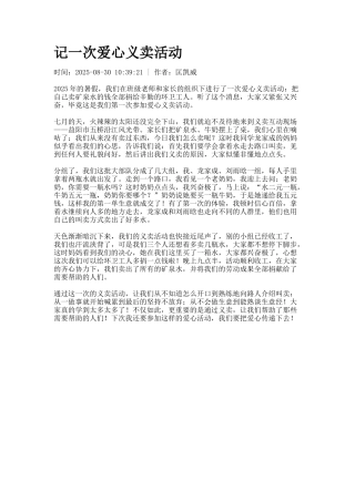 记一次爱心义卖活动