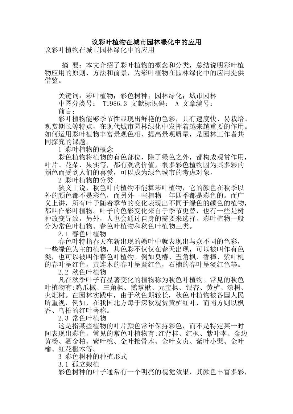 议彩叶植物在城市园林绿化中的应用_第1页