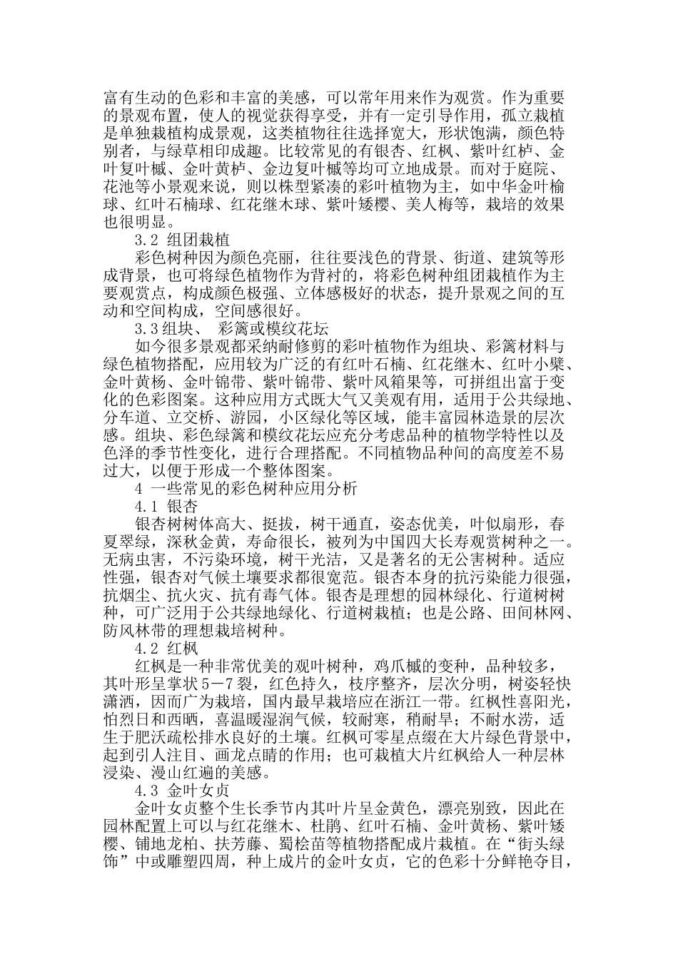 议彩叶植物在城市园林绿化中的应用_第2页