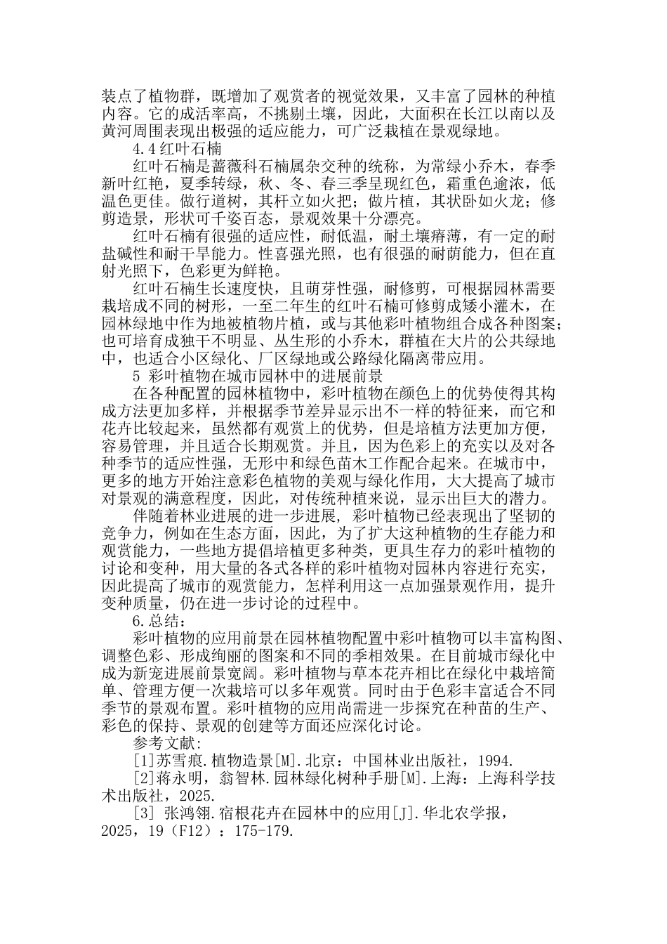 议彩叶植物在城市园林绿化中的应用_第3页