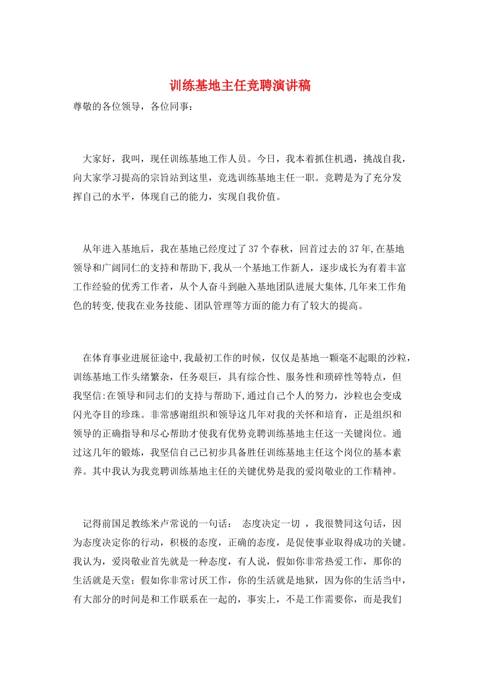 训练基地主任竞聘演讲稿_第1页