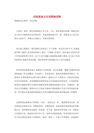 训练基地主任竞聘演讲稿