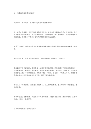 记一次难忘的旅游作文450字