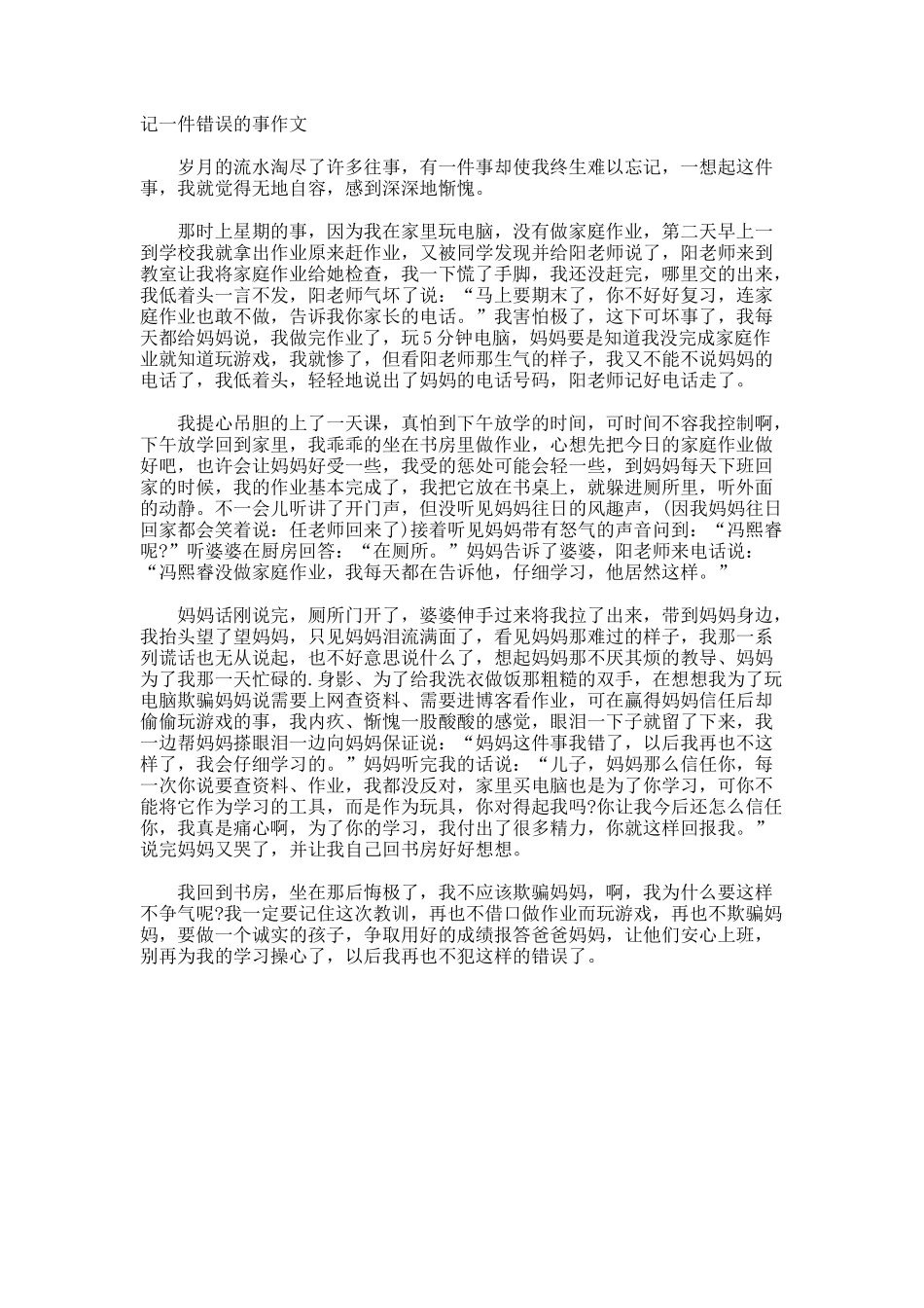 记一件错误的事作文_第1页