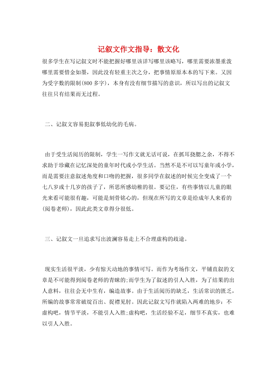 记叙文作文指导：散文化_第1页