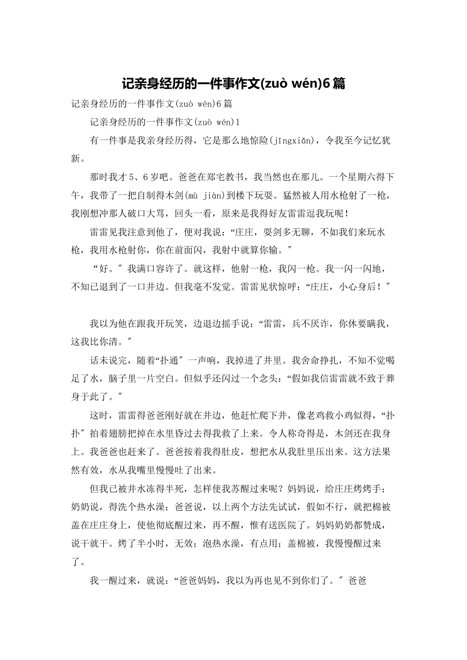 记亲身经历的一件事作文6篇_第1页