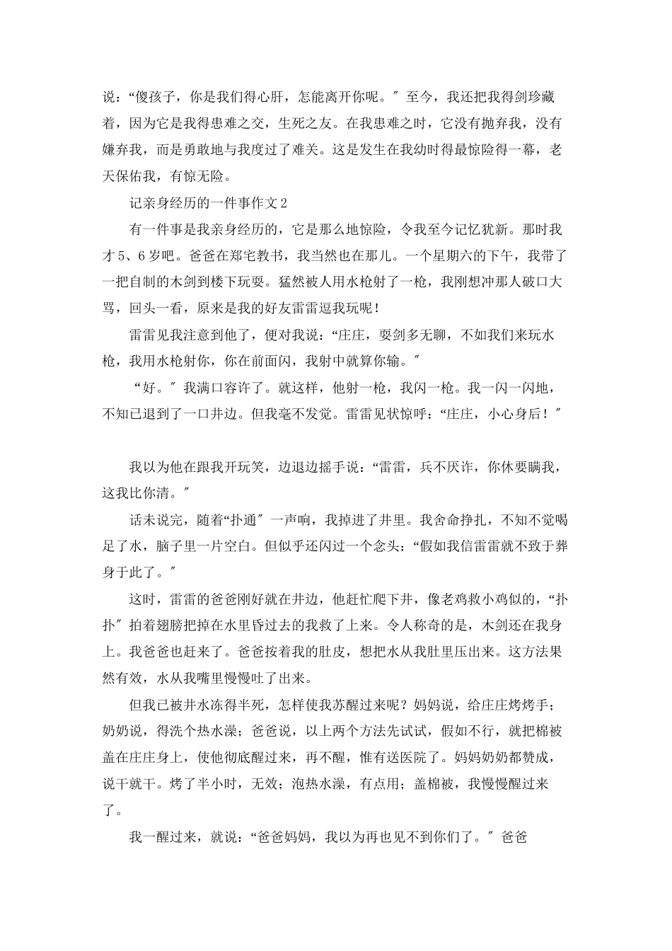 记亲身经历的一件事作文6篇_第2页