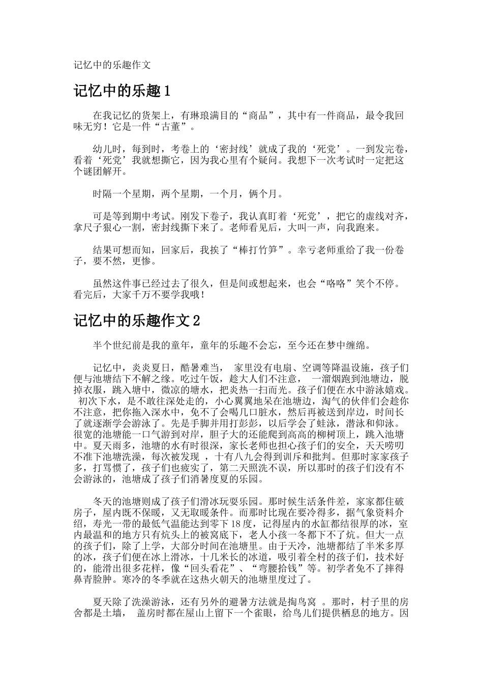 记忆中的乐趣作文_第1页