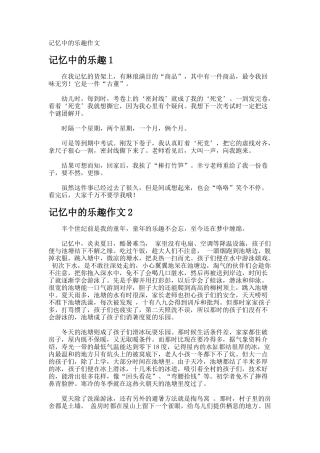 记忆中的乐趣作文