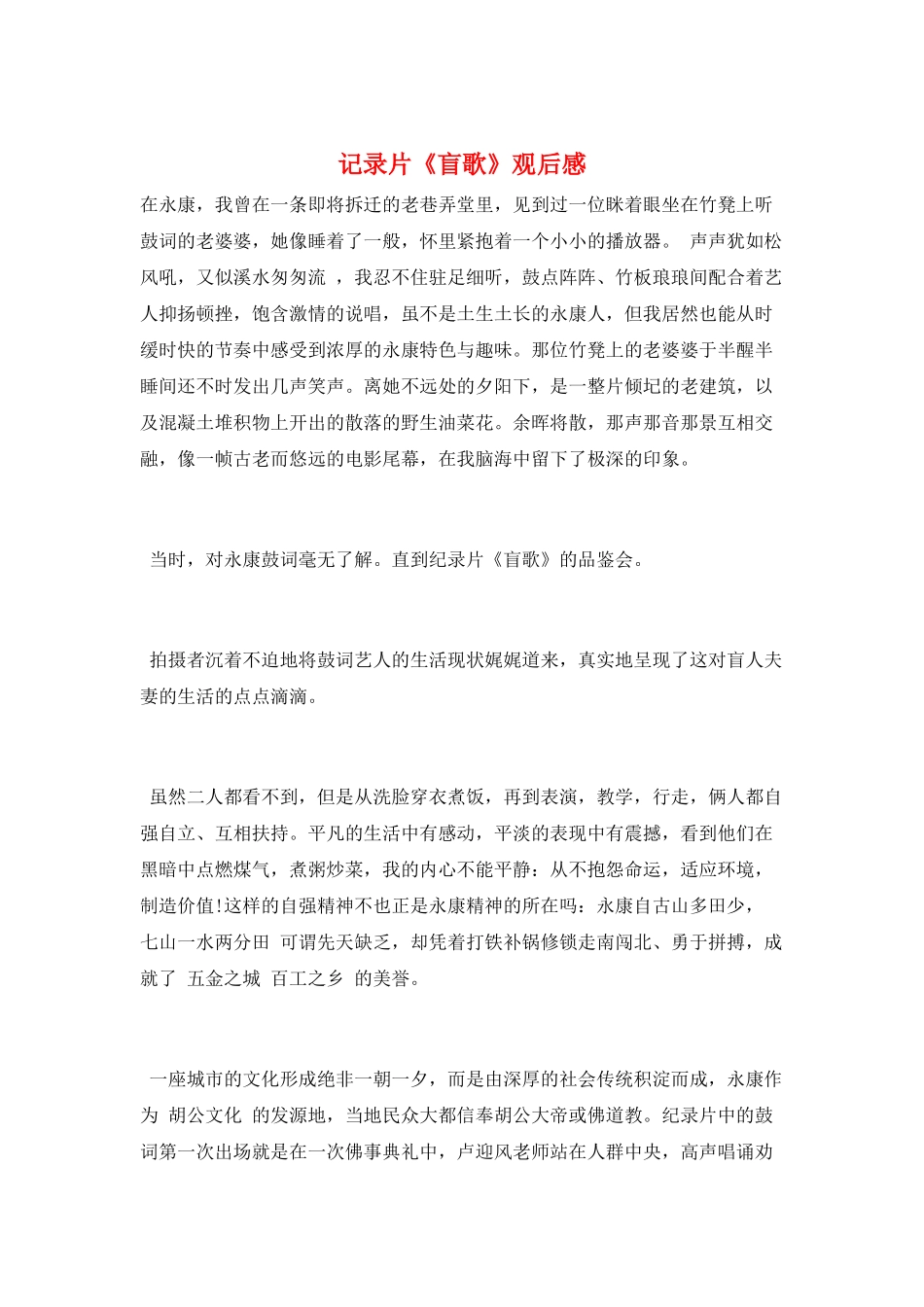 记录片《盲歌》观后感_第1页