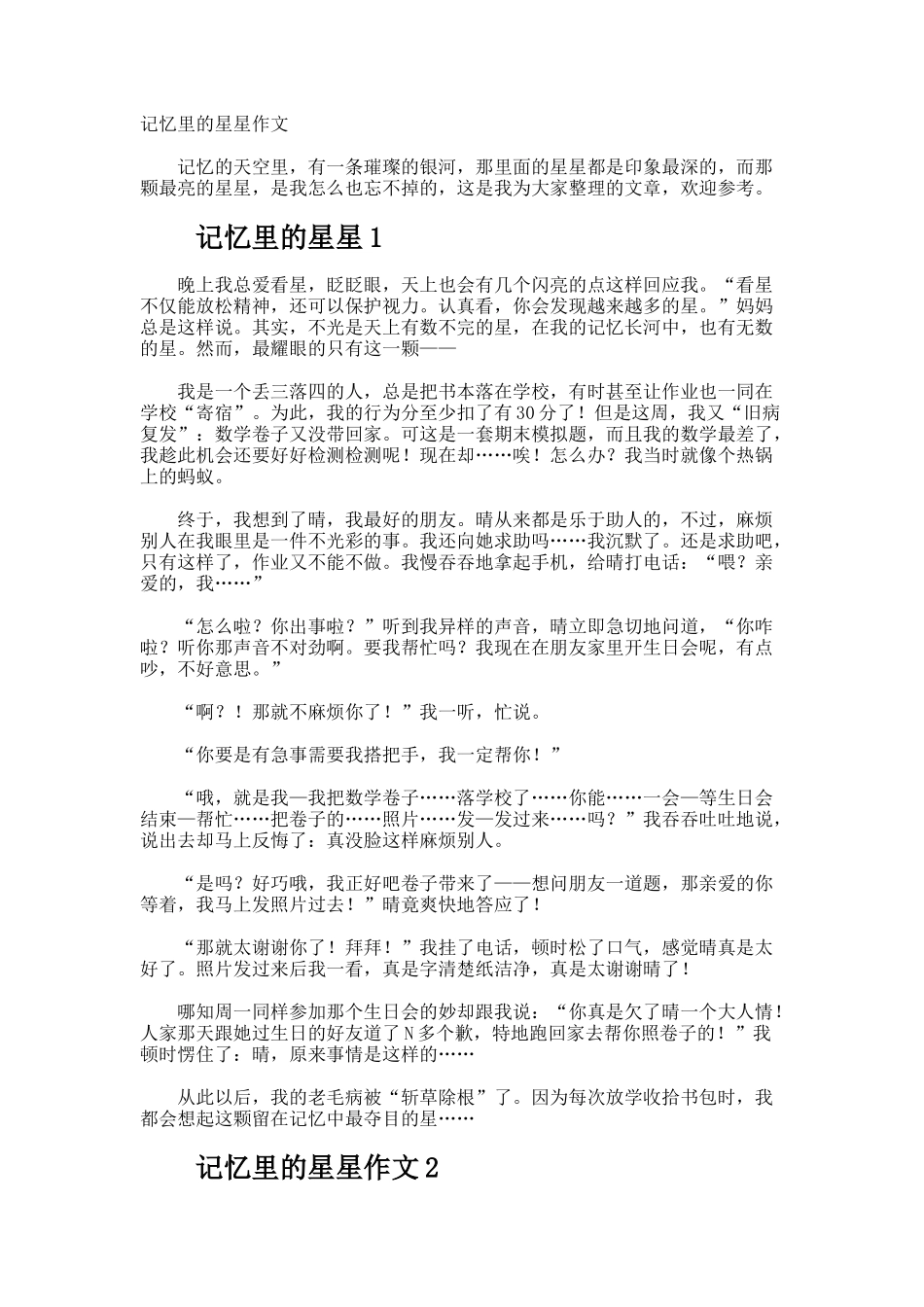 记忆里的星星作文_第1页