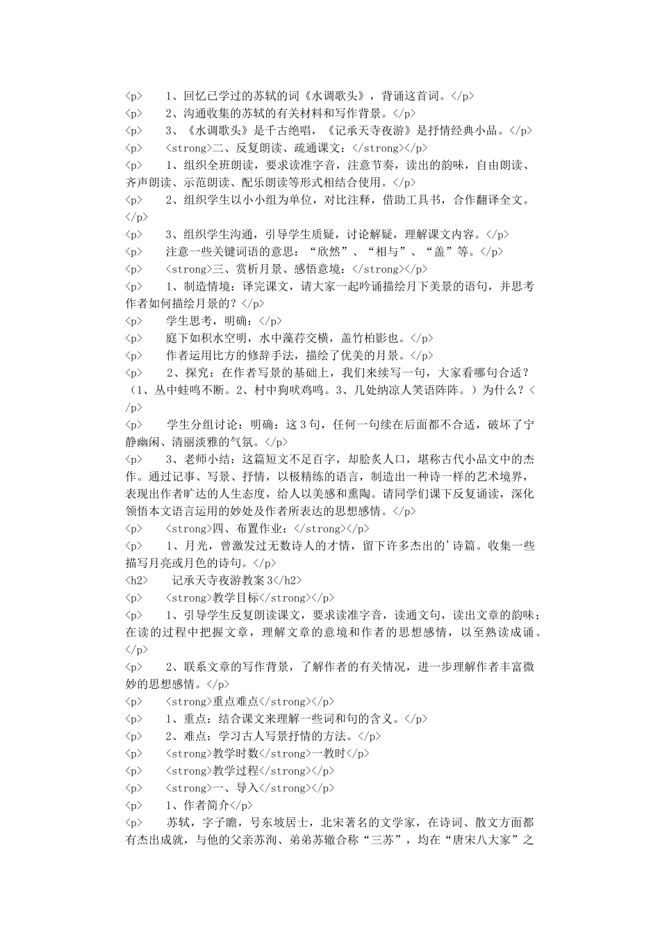 记承天寺夜游教案范文_第3页