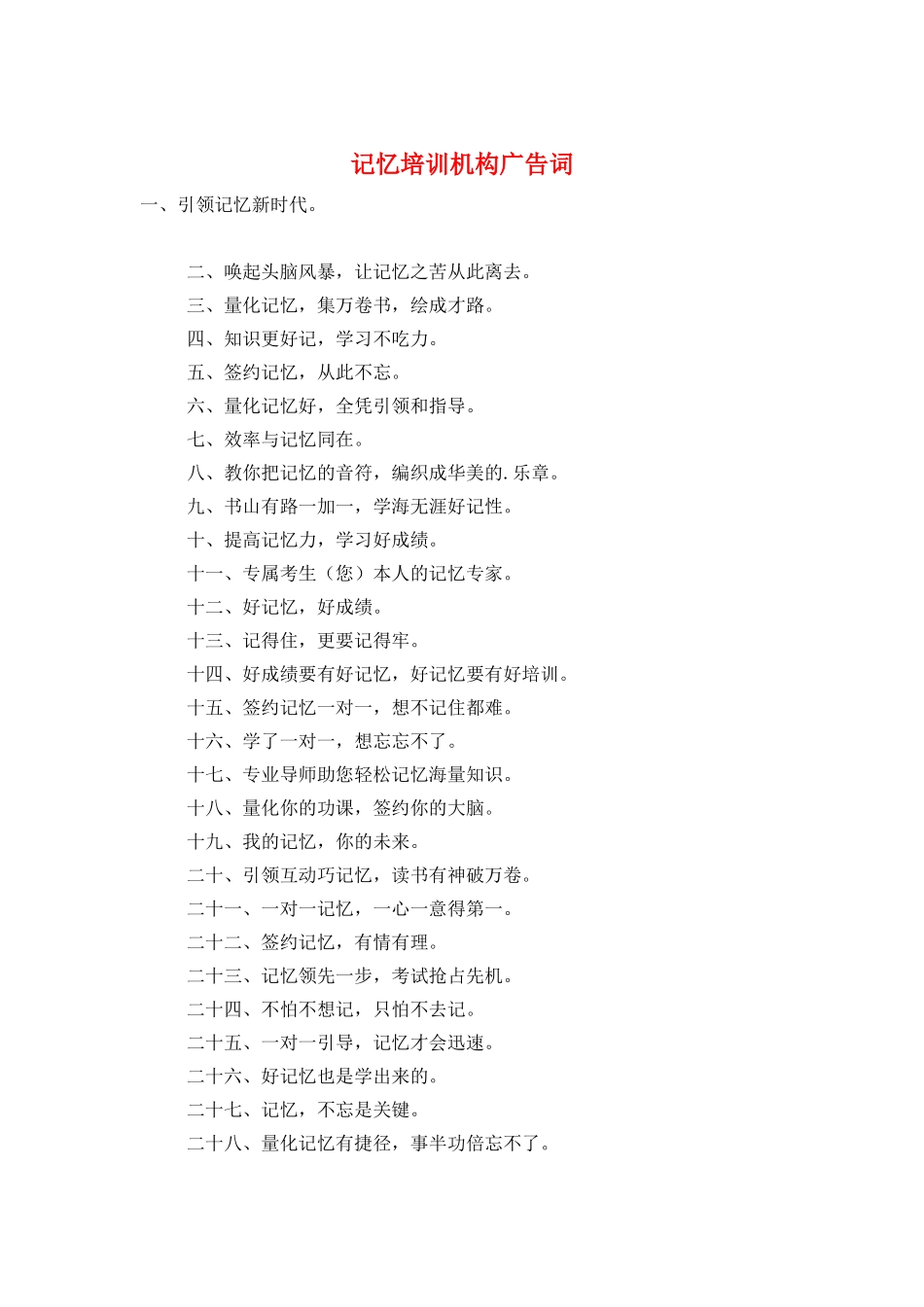 记忆培训机构广告词_第1页