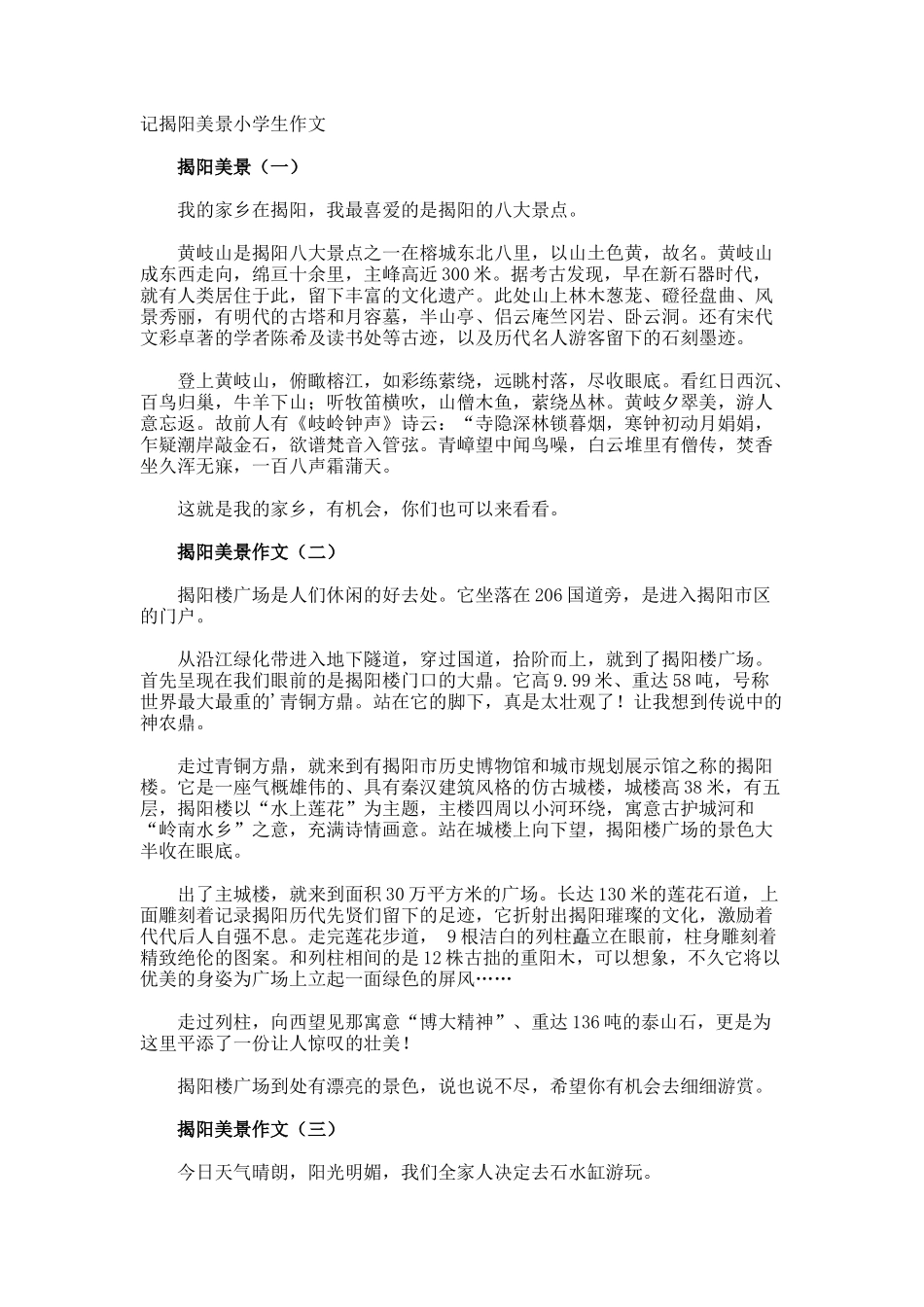 记揭阳美景小学生作文_第1页