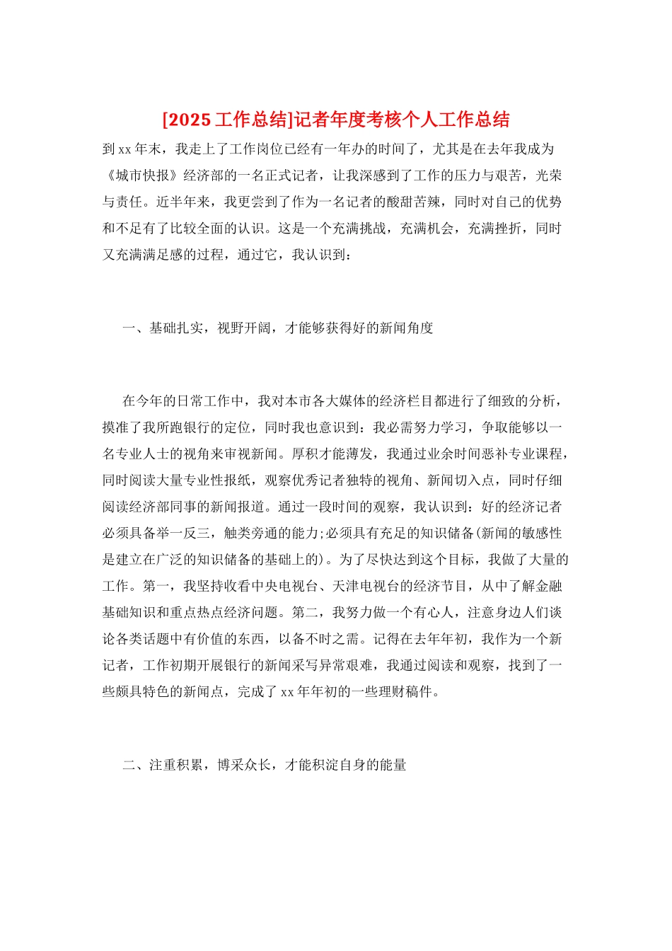 记者年度考核个人工作总结_第1页