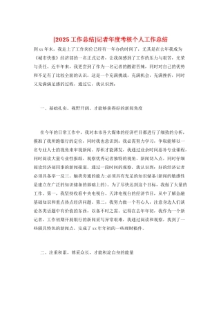 记者年度考核个人工作总结