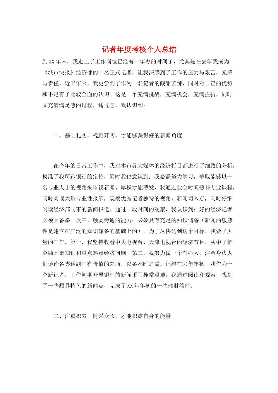 记者年度考核个人总结_第1页