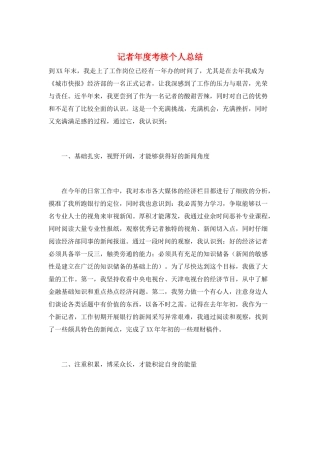 记者年度考核个人总结