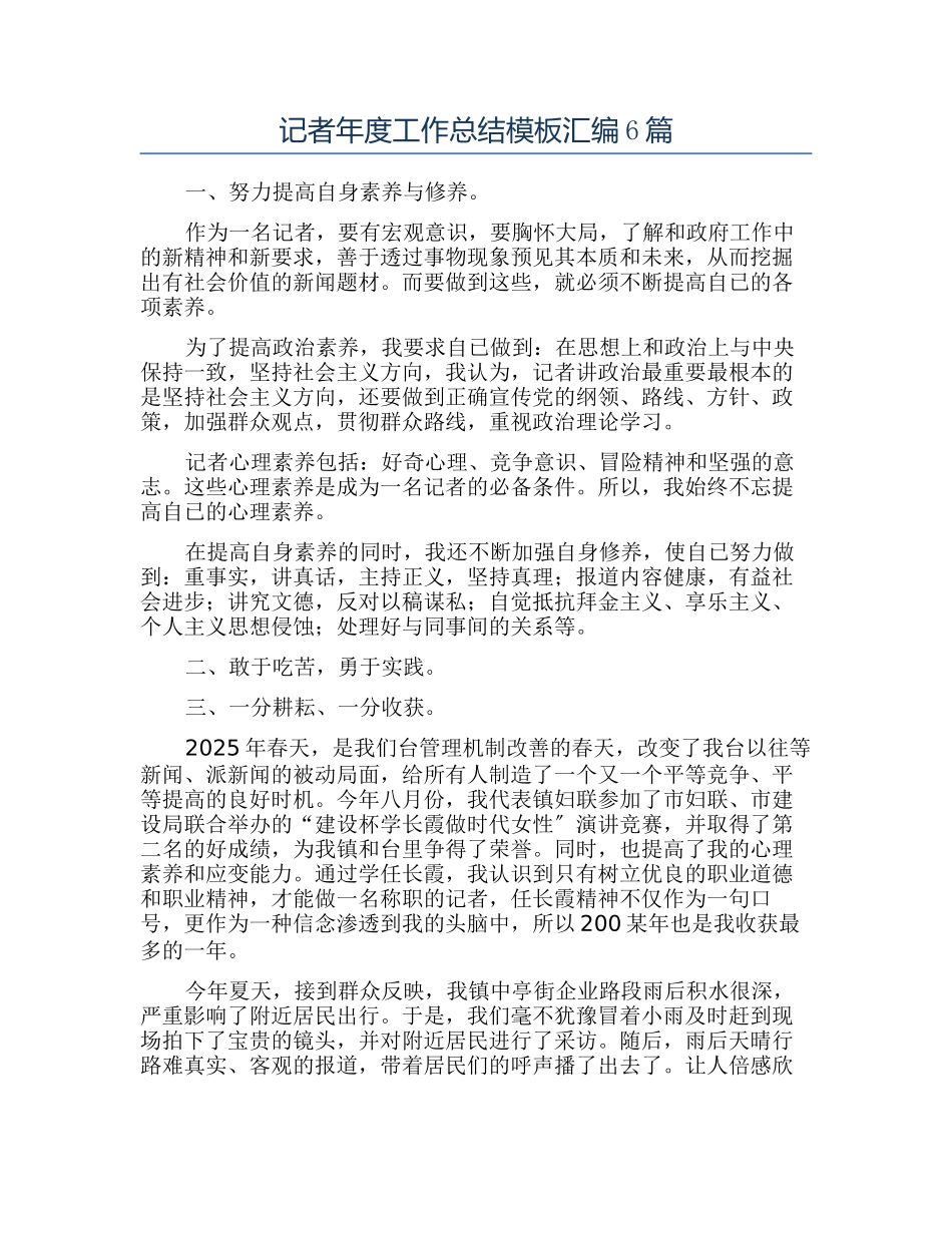 记者年度工作总结模板汇编6篇_第1页