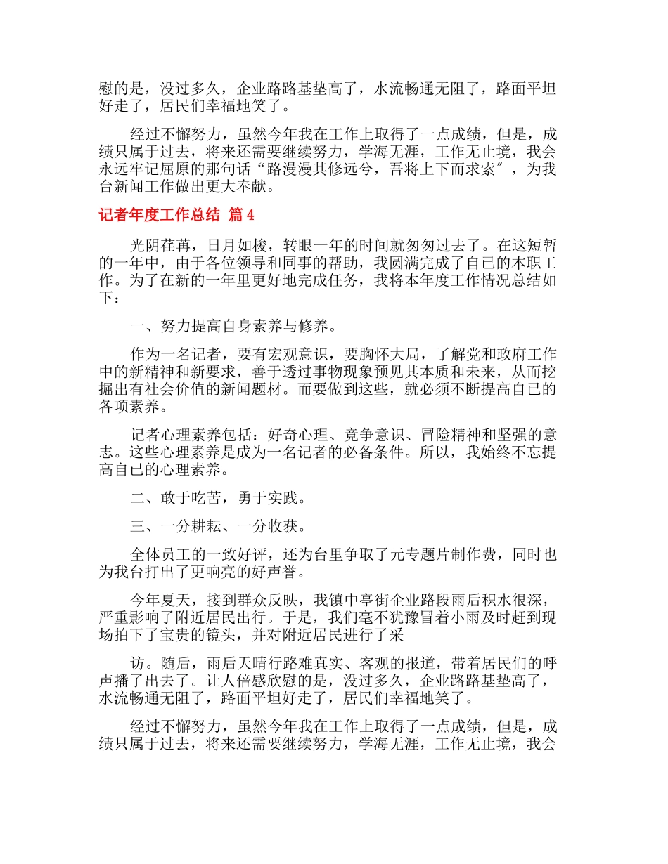 记者年度工作总结模板汇编6篇_第2页