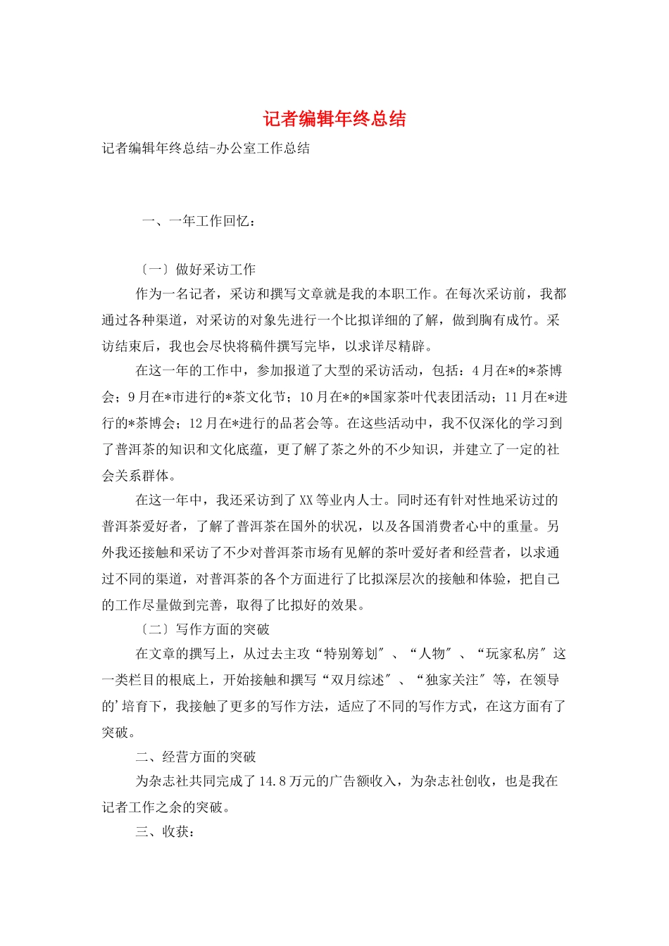 记者编辑年终总结_第1页