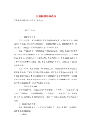 记者编辑年终总结