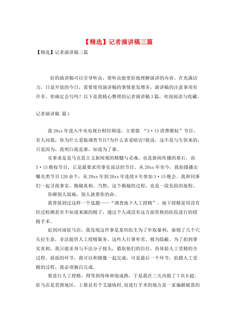 记者演讲稿三篇_第1页