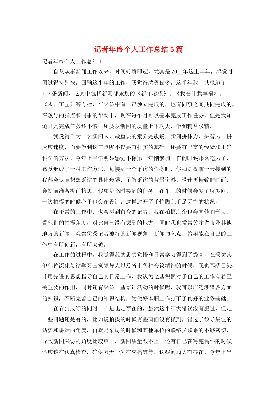 记者年终个人工作总结5篇_第1页