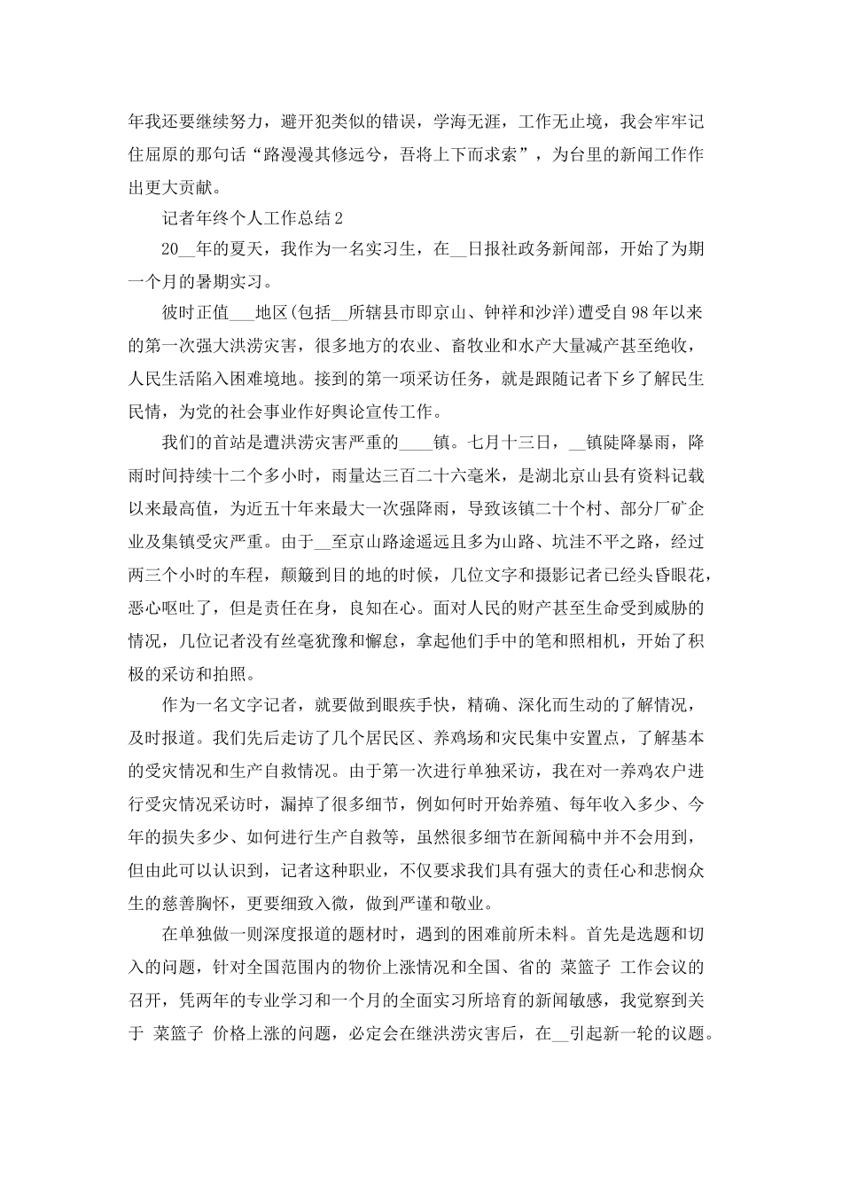 记者年终个人工作总结5篇_第2页