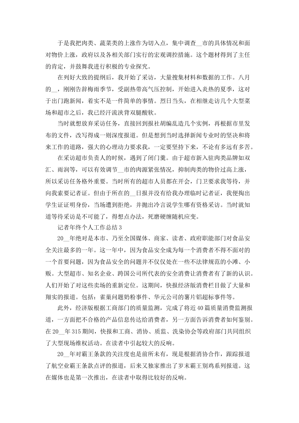 记者年终个人工作总结5篇_第3页