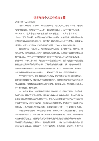 记者年终个人工作总结5篇