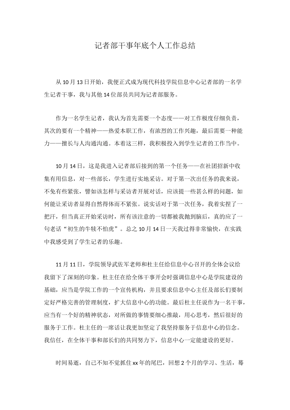 记者部干事年底个人工作总结_第1页