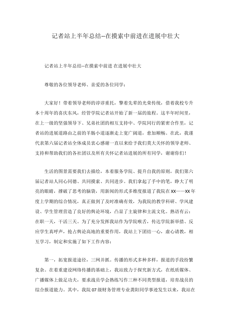 记者站上半年总结--在摸索中前进在发展中壮大_第1页