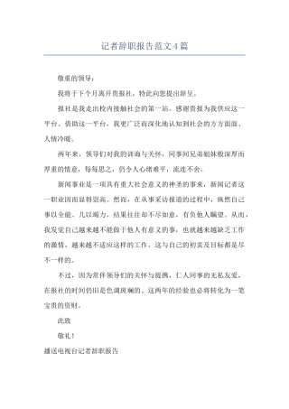 记者辞职报告范文4篇