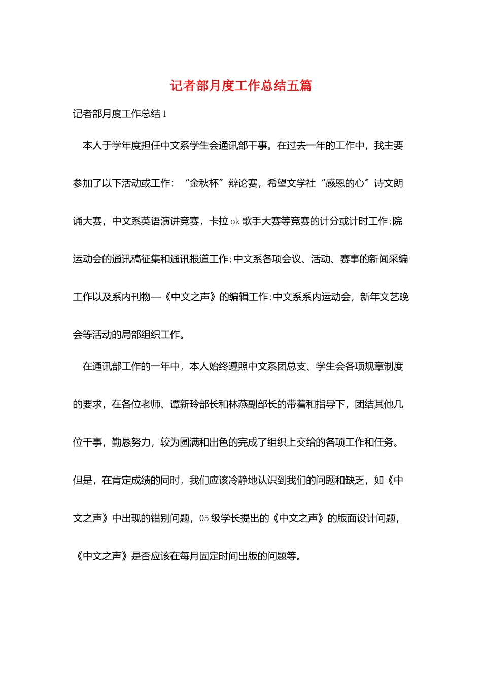 记者部月度工作总结五篇_第1页