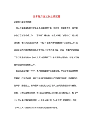 记者部月度工作总结五篇