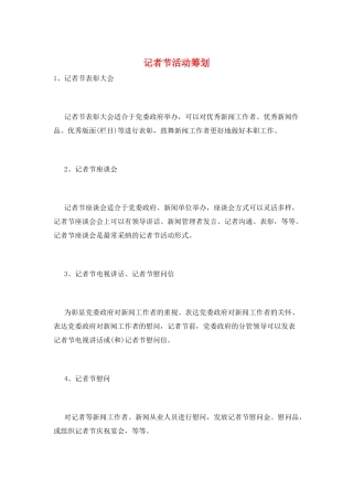 记者节活动策划