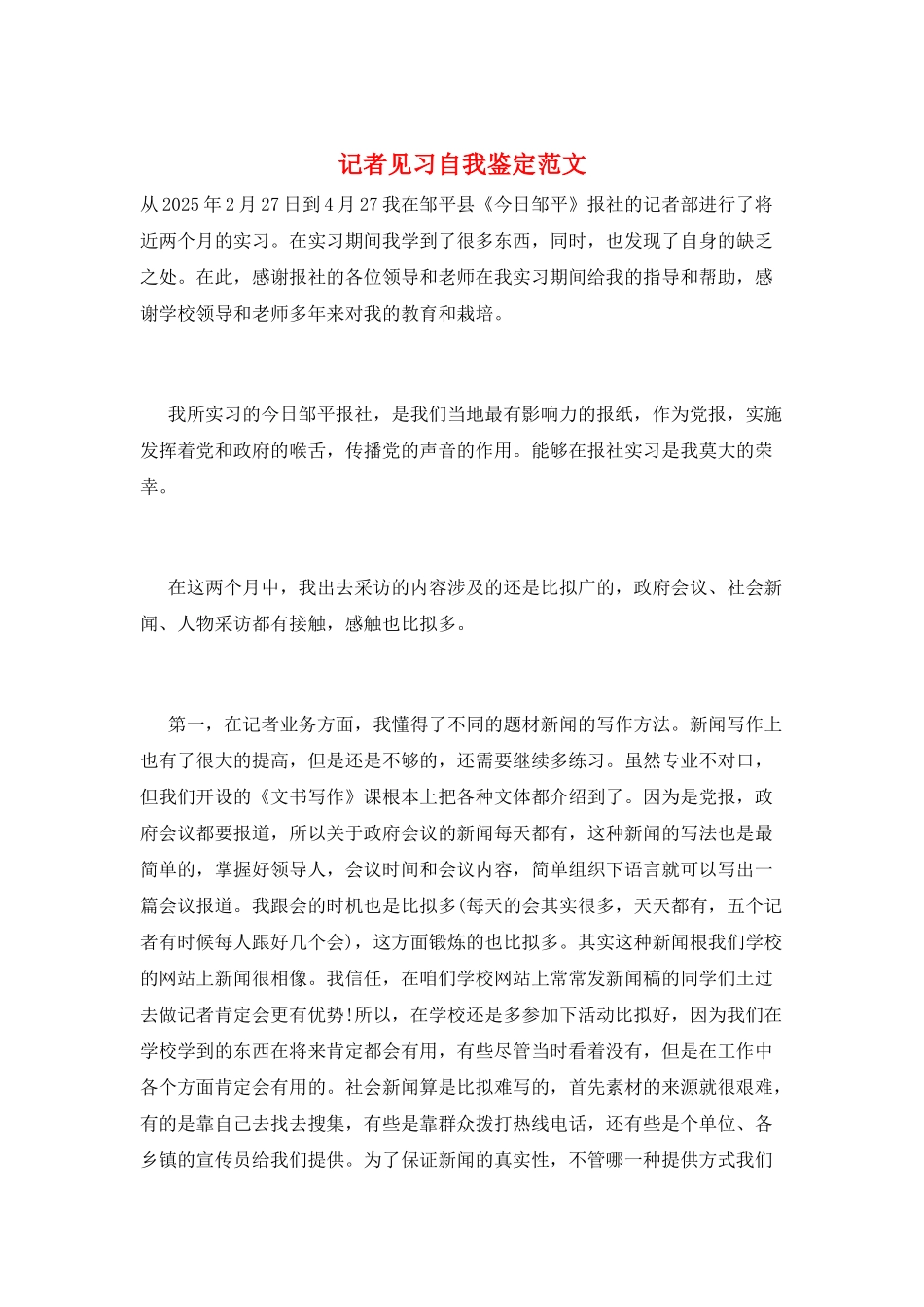 记者见习自我鉴定范文_第1页