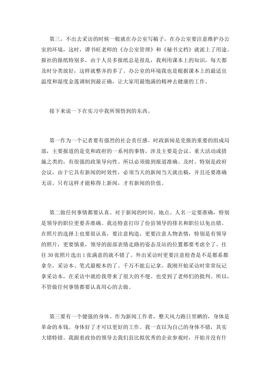 记者见习自我鉴定范文_第3页