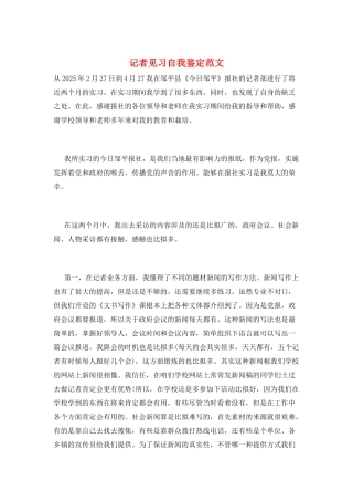 记者见习自我鉴定范文