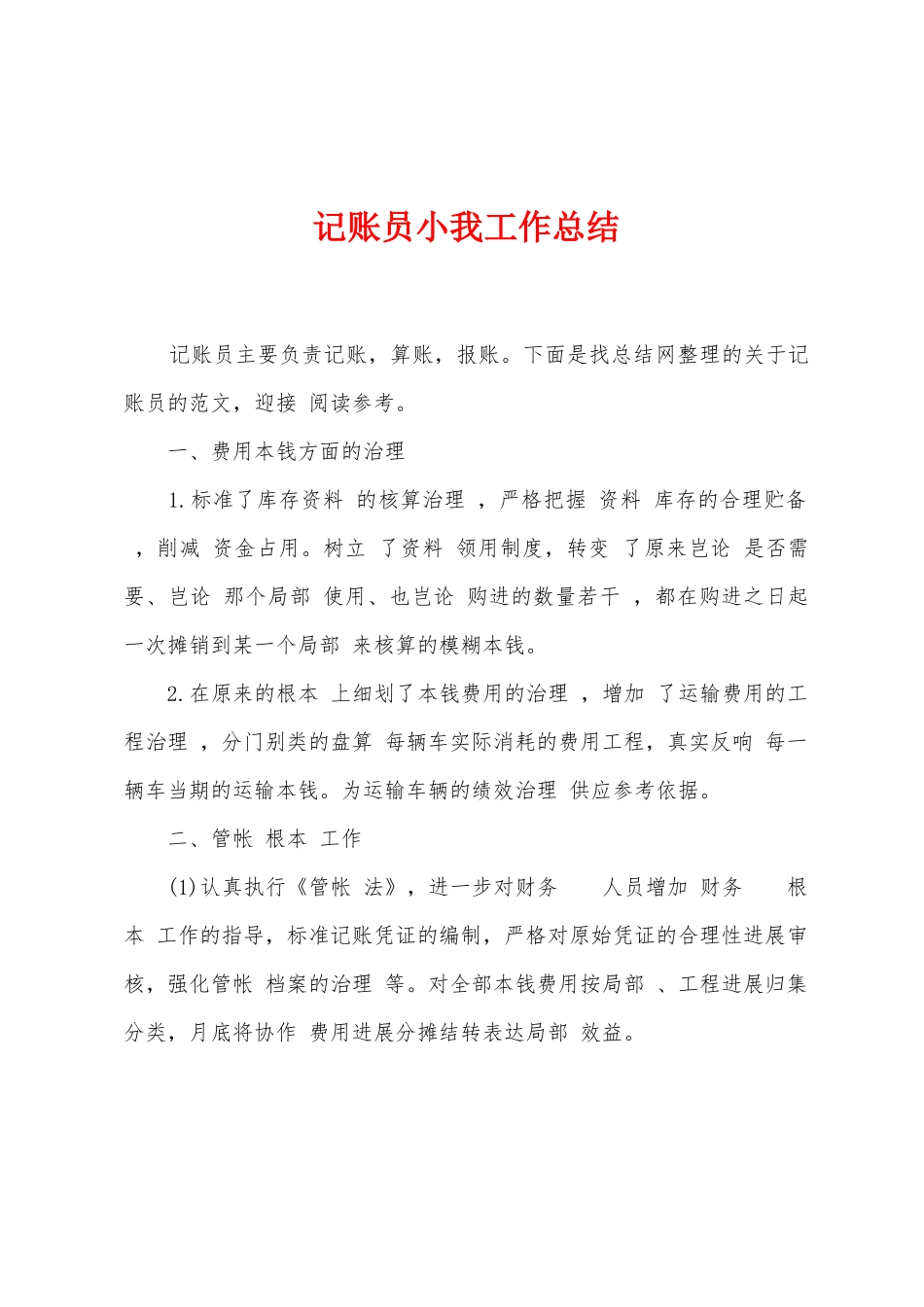 记账员小我工作总结_第1页