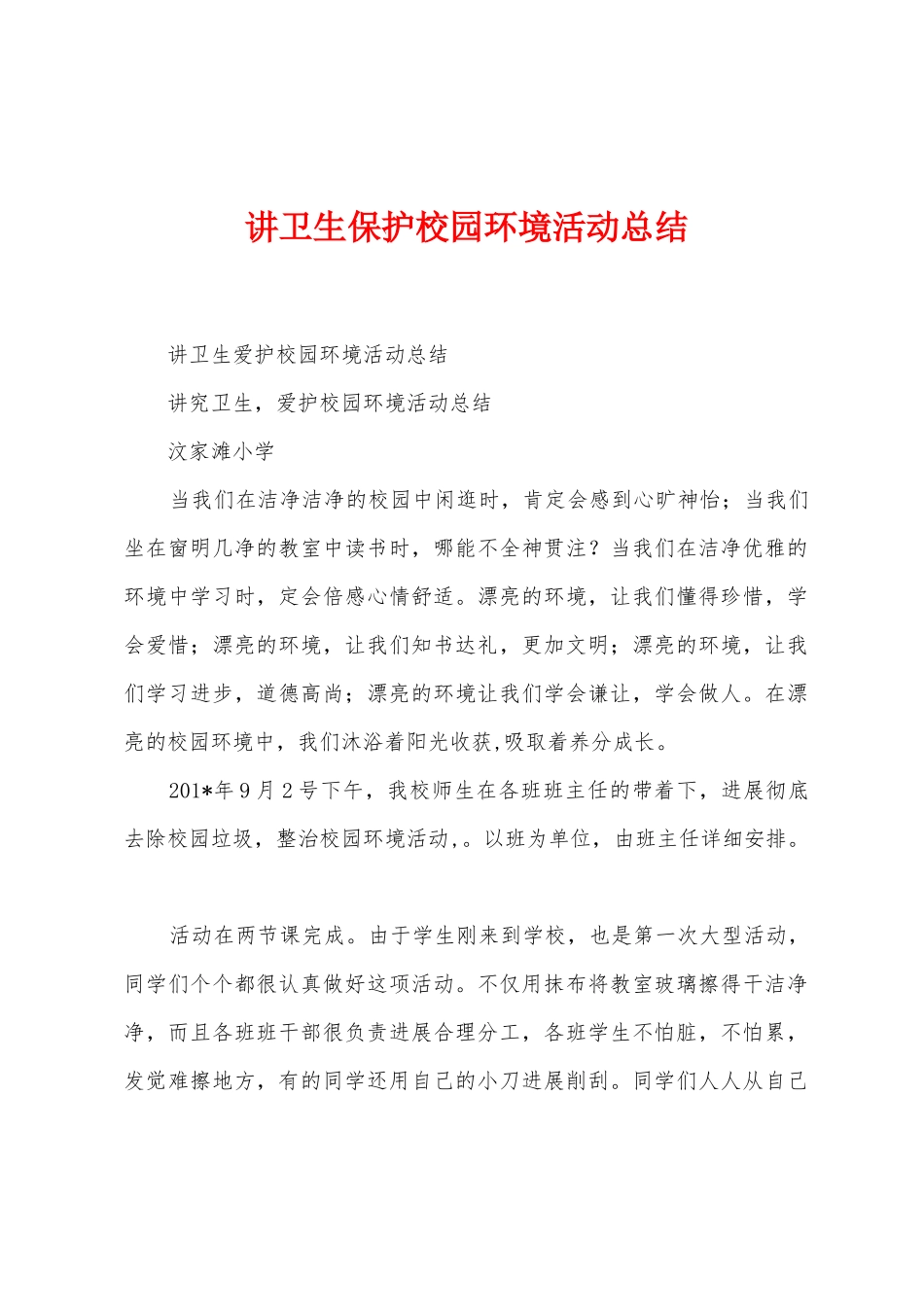 讲卫生保护校园环境活动总结_第1页