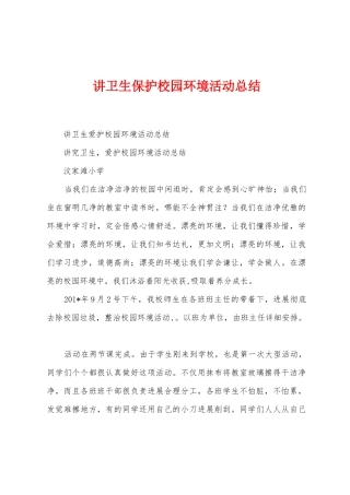 讲卫生保护校园环境活动总结