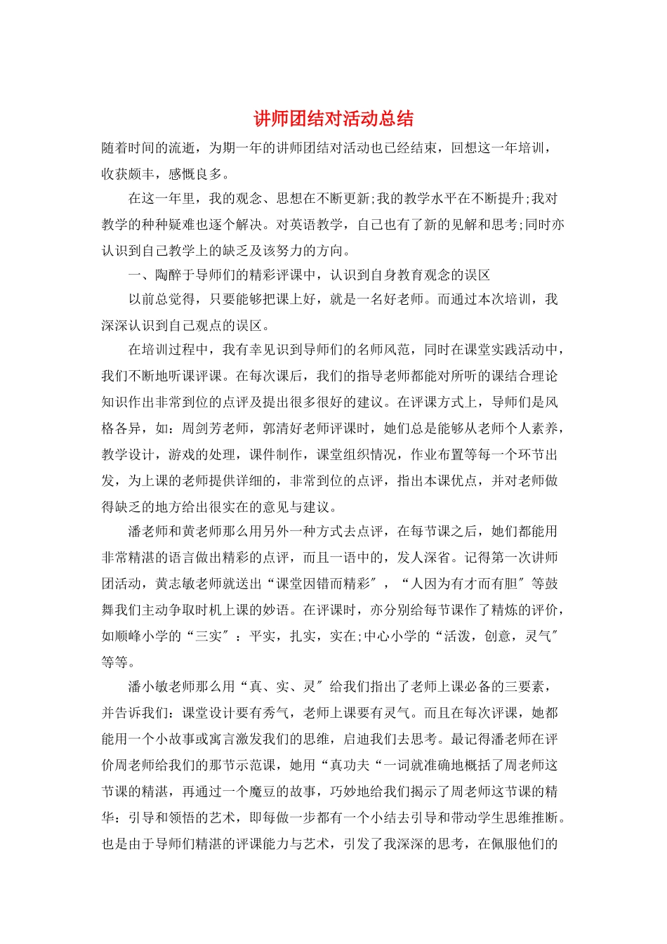 讲师团结对活动总结_第1页