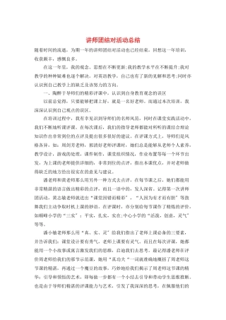 讲师团结对活动总结