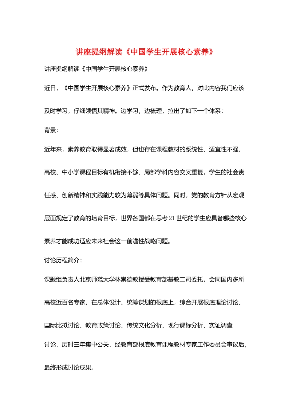 讲座提纲解读《中国学生发展核心素养》_第1页