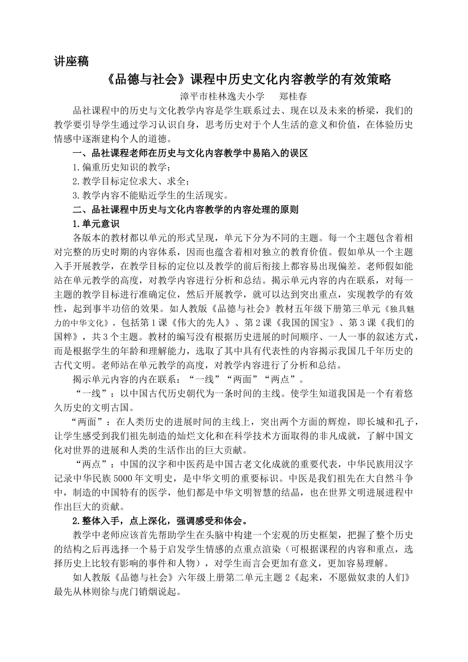 讲座《品德与社会》课程中历史文化内容教学的有效策略范文_第1页