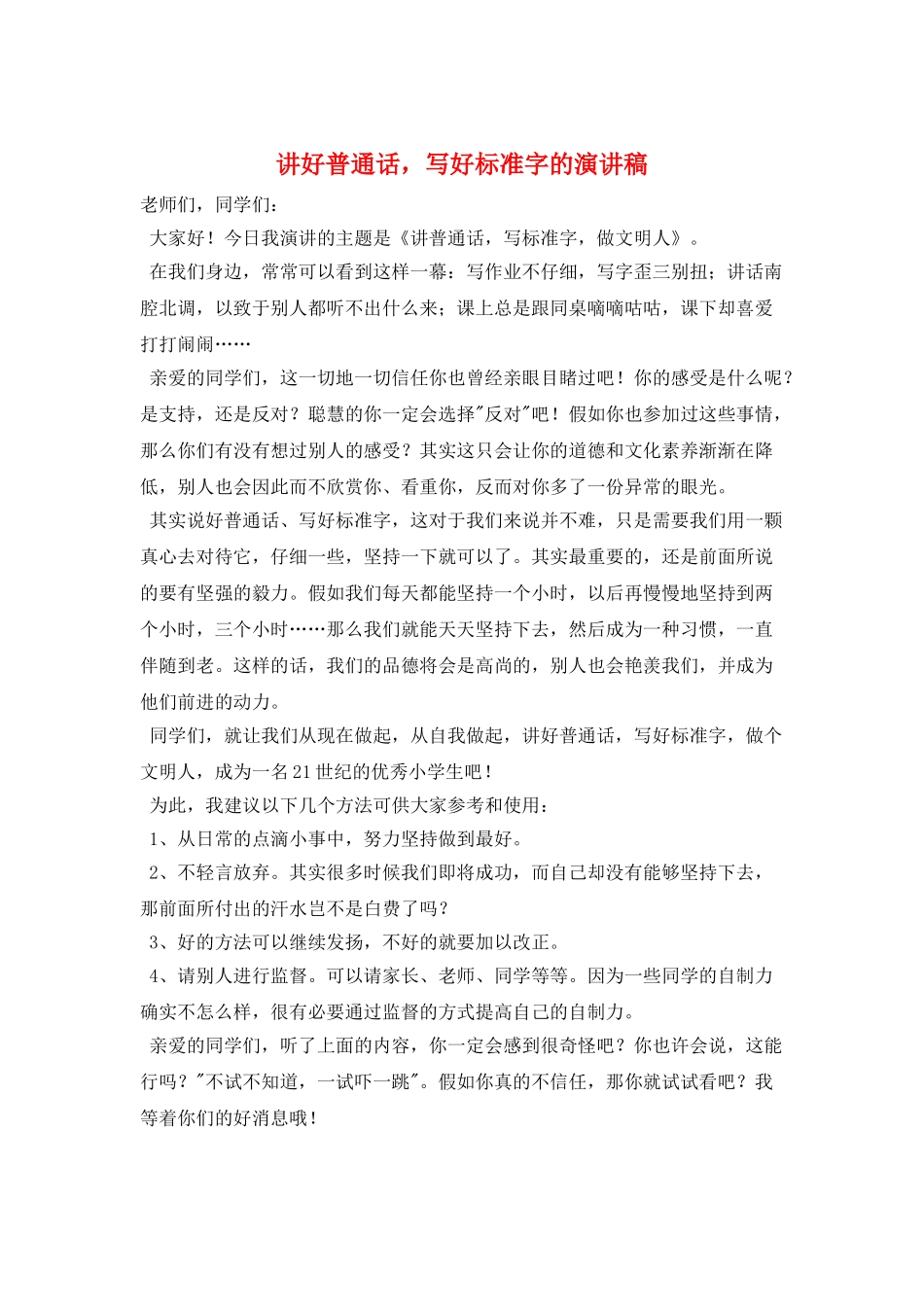 讲好普通话-写好规范字的演讲稿_第1页