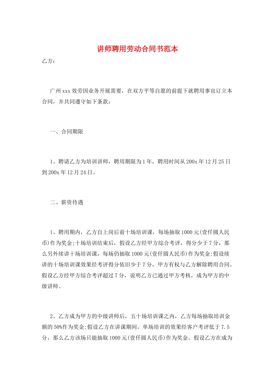 讲师聘用劳动合同书范本_第1页